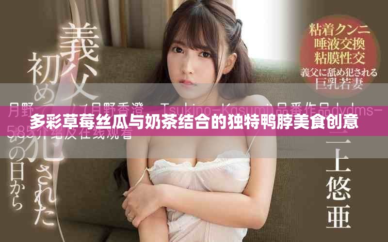 多彩草莓丝瓜与奶茶结合的独特鸭脖美食创意