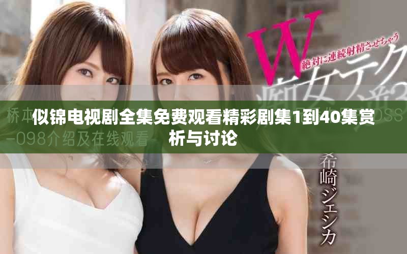 似锦电视剧全集免费观看精彩剧集1到40集赏析与讨论