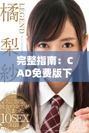 完整指南：CAD免费版下载安装步骤详解与注意事项