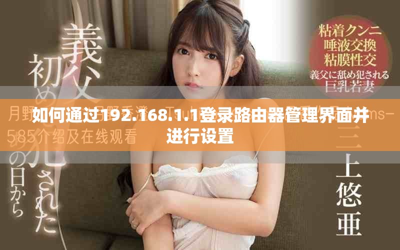 如何通过192.168.1.1登录路由器管理界面并进行设置