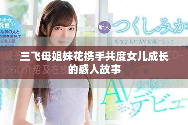 三飞母姐妹花携手共度女儿成长的感人故事