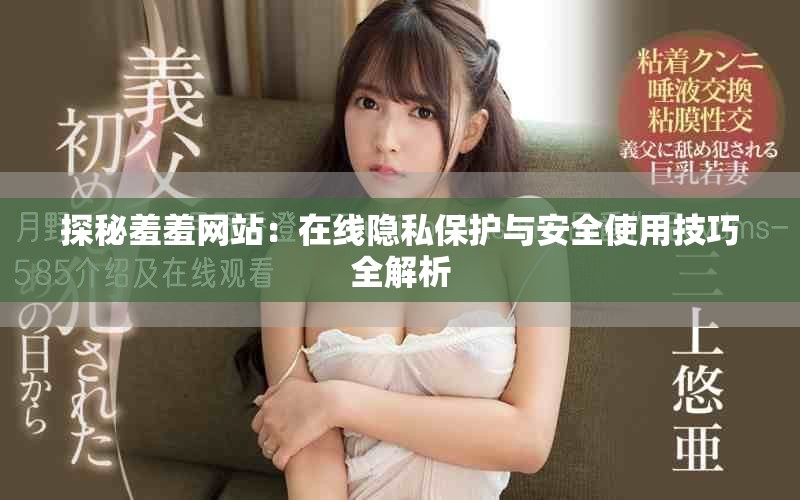 探秘羞羞网站：在线隐私保护与安全使用技巧全解析