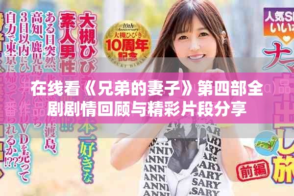 在线看《兄弟的妻子》第四部全剧剧情回顾与精彩片段分享