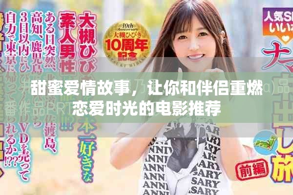 甜蜜爱情故事，让你和伴侣重燃恋爱时光的电影推荐