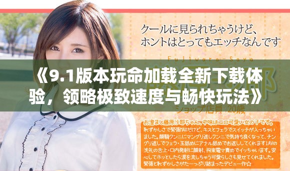 《9.1版本玩命加载全新下载体验，领略极致速度与畅快玩法》