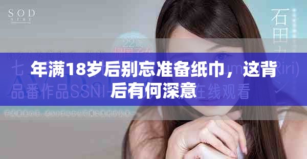 年满18岁后别忘准备纸巾，这背后有何深意