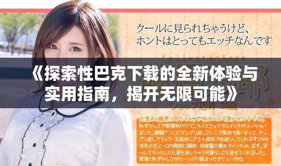 《探索性巴克下载的全新体验与实用指南，揭开无限可能》