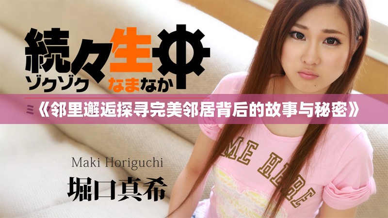 《邻里邂逅探寻完美邻居背后的故事与秘密》
