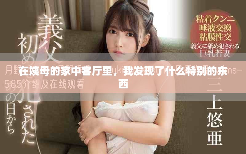 在姨母的家中客厅里，我发现了什么特别的东西