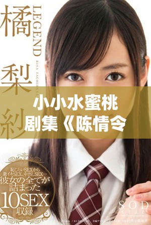 小小水蜜桃剧集《陈情令》精彩剧情全解析与观后感分享