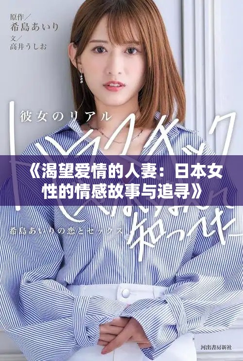 《渴望爱情的人妻：日本女性的情感故事与追寻》