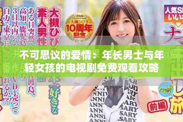 不可思议的爱情：年长男士与年轻女孩的电视剧免费观看攻略