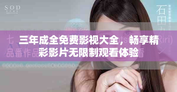 三年成全免费影视大全，畅享精彩影片无限制观看体验
