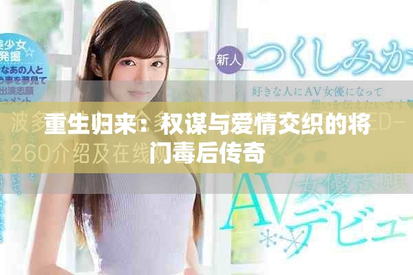 重生归来：权谋与爱情交织的将门毒后传奇