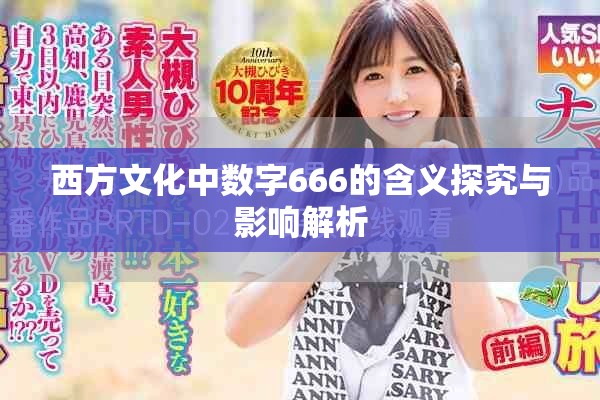 西方文化中数字666的含义探究与影响解析