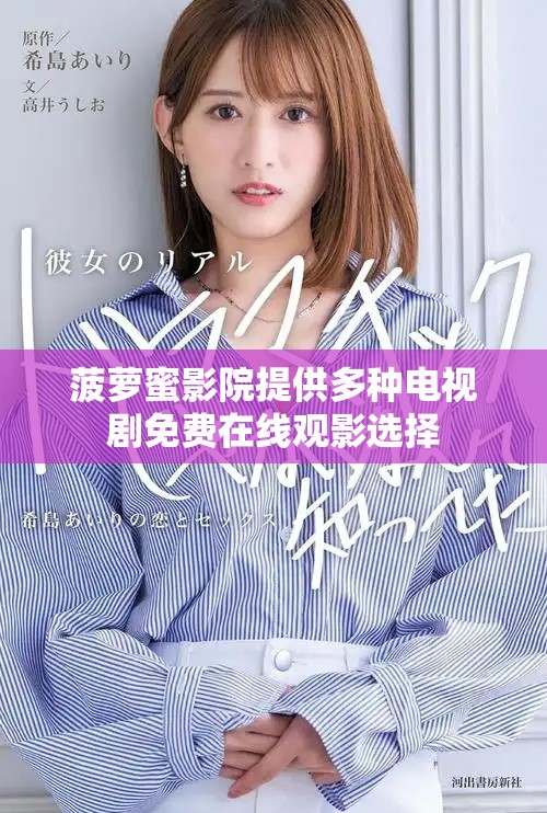 菠萝蜜影院提供多种电视剧免费在线观影选择