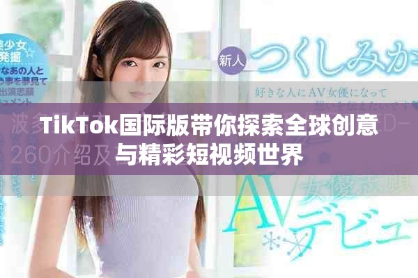 TikTok国际版带你探索全球创意与精彩短视频世界