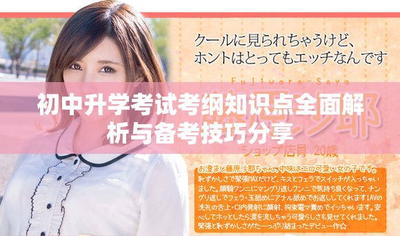 初中升学考试考纲知识点全面解析与备考技巧分享