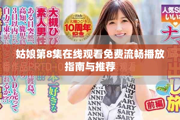 姑娘第8集在线观看免费流畅播放指南与推荐