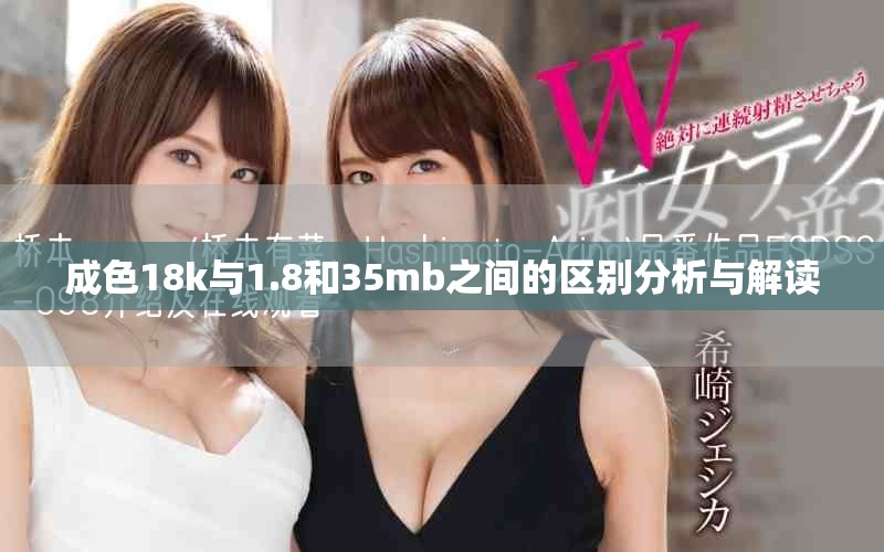 成色18k与1.8和35mb之间的区别分析与解读
