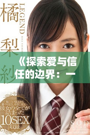 《探索爱与信任的边界：一场关于换偶的心理实验》