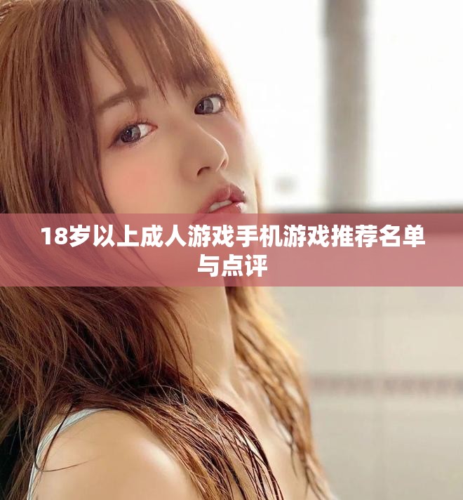 18岁以上成人游戏手机游戏推荐名单与点评