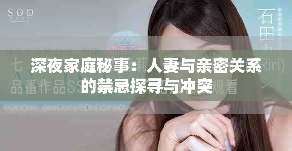 深夜家庭秘事：人妻与亲密关系的禁忌探寻与冲突