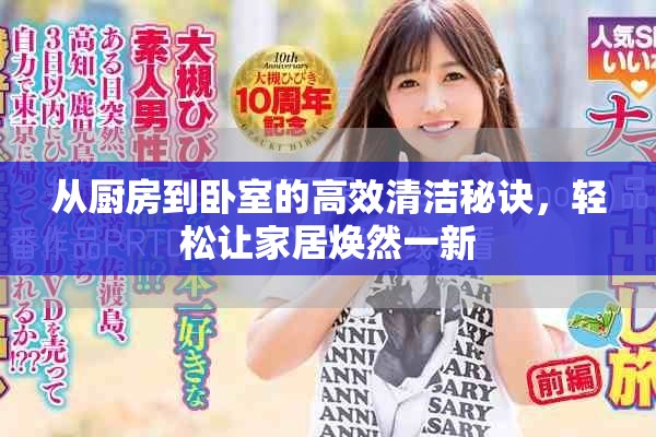 从厨房到卧室的高效清洁秘诀，轻松让家居焕然一新