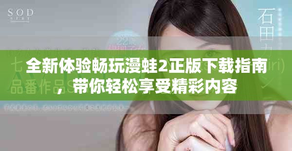 全新体验畅玩漫蛙2正版下载指南，带你轻松享受精彩内容