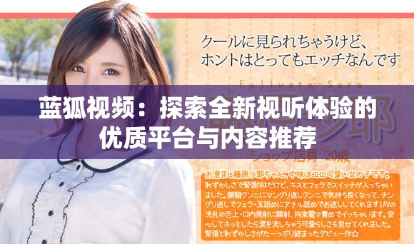 蓝狐视频：探索全新视听体验的优质平台与内容推荐