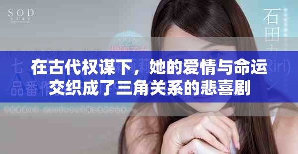 在古代权谋下，她的爱情与命运交织成了三角关系的悲喜剧