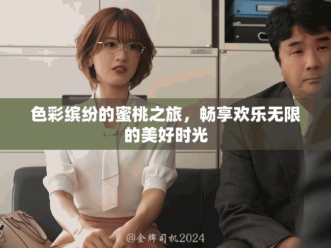 色彩缤纷的蜜桃之旅，畅享欢乐无限的美好时光