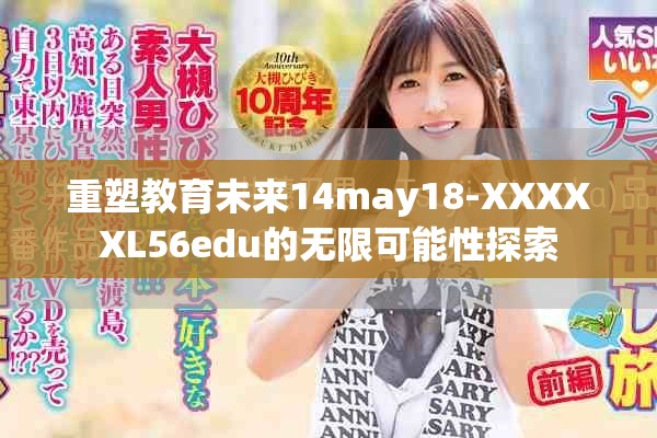 重塑教育未来14may18-XXXXXL56edu的无限可能性探索