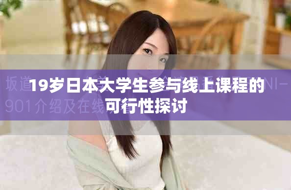 19岁日本大学生参与线上课程的可行性探讨