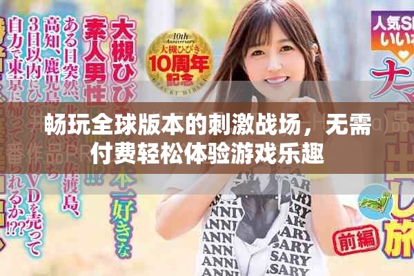 畅玩全球版本的刺激战场，无需付费轻松体验游戏乐趣