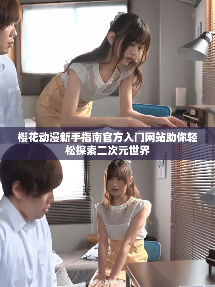 樱花动漫新手指南官方入门网站助你轻松探索二次元世界