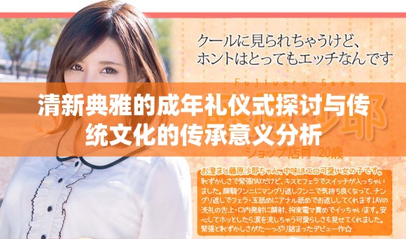 清新典雅的成年礼仪式探讨与传统文化的传承意义分析