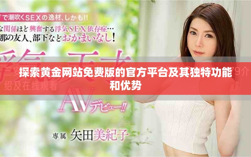 探索黄金网站免费版的官方平台及其独特功能和优势