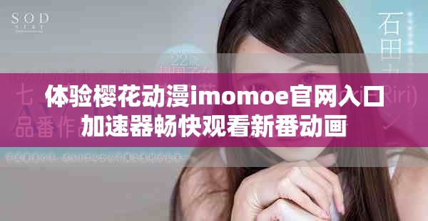 体验樱花动漫imomoe官网入口加速器畅快观看新番动画