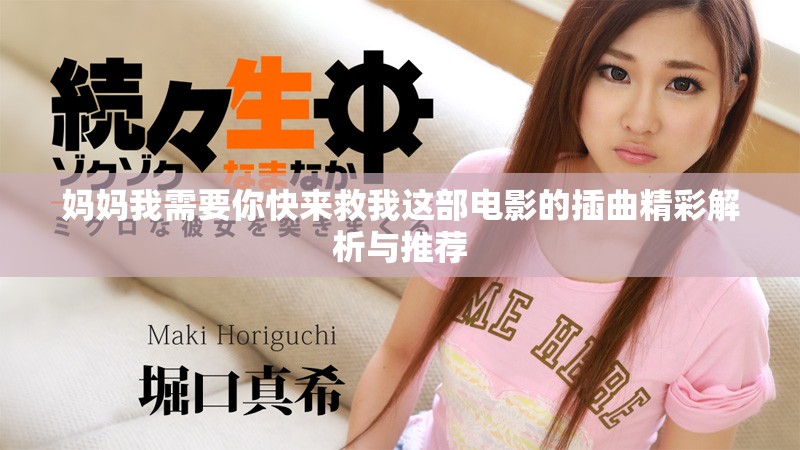 妈妈我需要你快来救我这部电影的插曲精彩解析与推荐