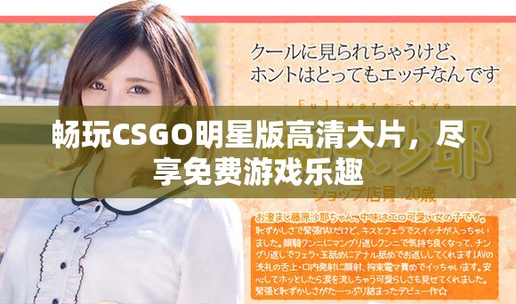畅玩CSGO明星版高清大片，尽享免费游戏乐趣