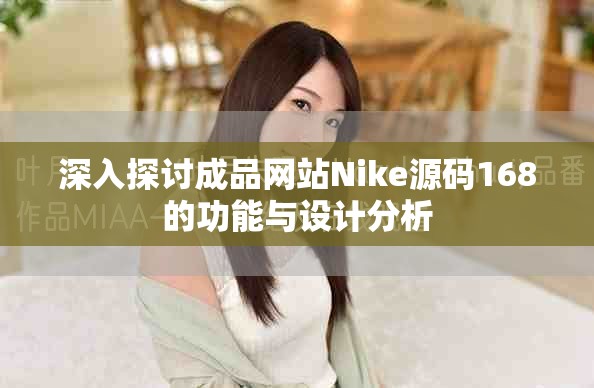 深入探讨成品网站Nike源码168的功能与设计分析