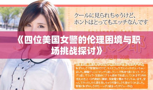 《四位美国女警的伦理困境与职场挑战探讨》