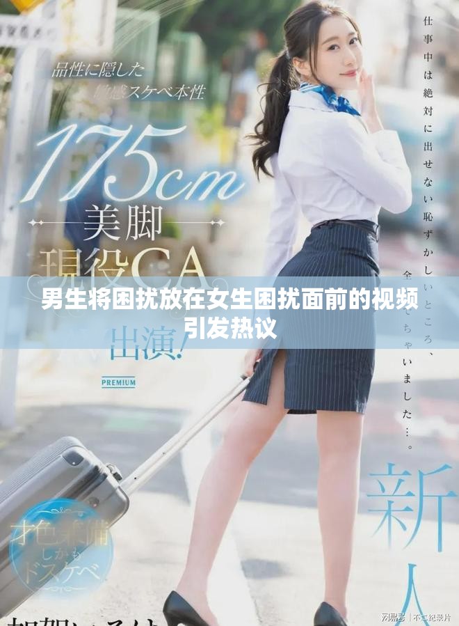 男生将困扰放在女生困扰面前的视频引发热议