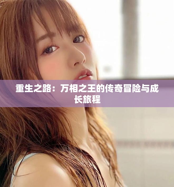 重生之路：万相之王的传奇冒险与成长旅程
