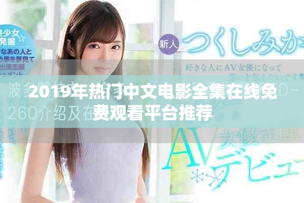 2019年热门中文电影全集在线免费观看平台推荐