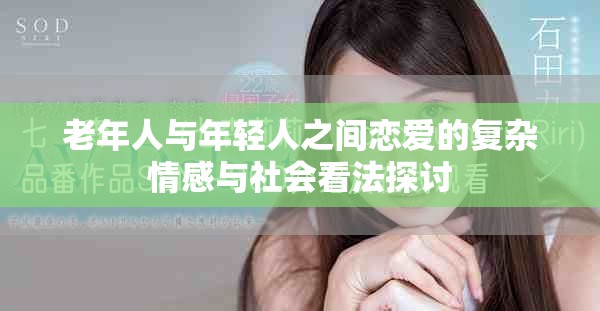 老年人与年轻人之间恋爱的复杂情感与社会看法探讨