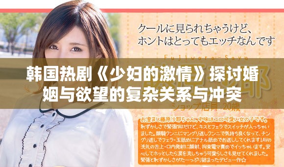 韩国热剧《少妇的激情》探讨婚姻与欲望的复杂关系与冲突