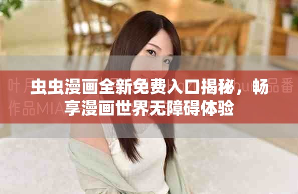 虫虫漫画全新免费入口揭秘，畅享漫画世界无障碍体验