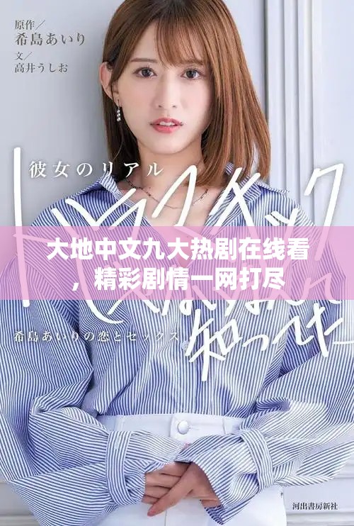 大地中文九大热剧在线看，精彩剧情一网打尽